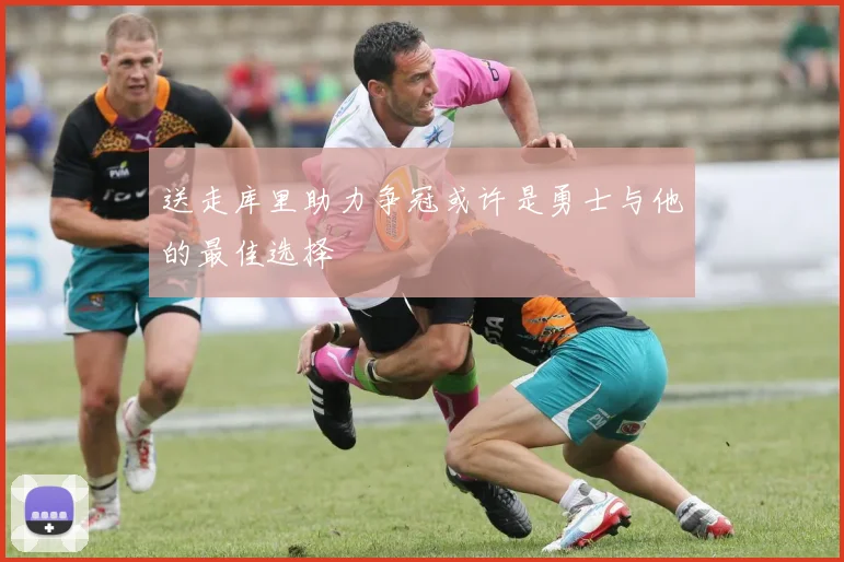 送走库里助力争冠或许是勇士与他的最佳选择