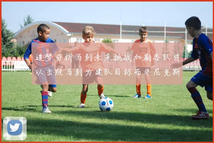 追梦分析马刺未来挑战加剧各队将以击败马刺为建队目标而非尼克斯