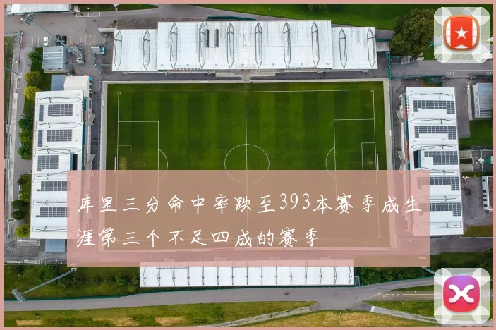 库里三分命中率跌至393本赛季成生涯第三个不足四成的赛季