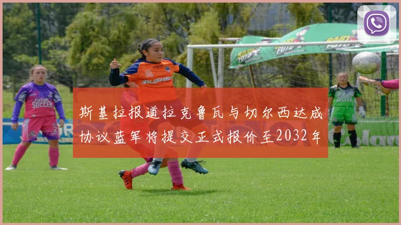 斯基拉报道拉克鲁瓦与切尔西达成协议蓝军将提交正式报价至2032年