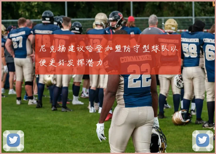 尼克杨建议哈登加盟防守型球队以便更好发挥潜力
