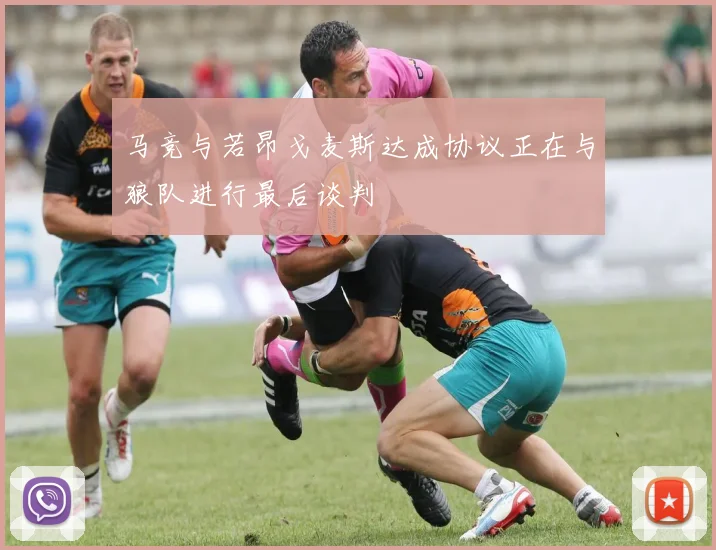 马竞与若昂戈麦斯达成协议正在与狼队进行最后谈判