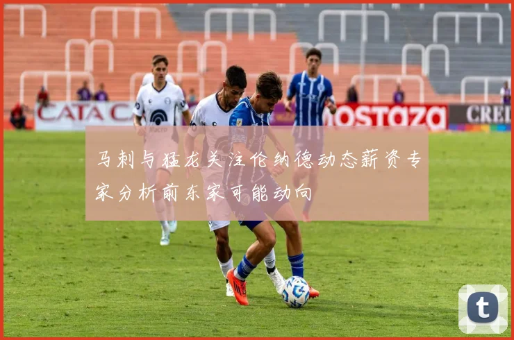 马刺与猛龙关注伦纳德动态薪资专家分析前东家可能动向