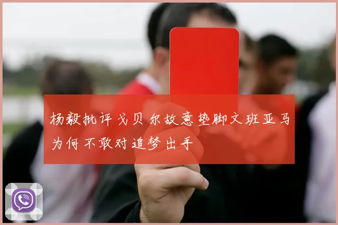 杨毅批评戈贝尔故意垫脚文班亚马为何不敢对追梦出手