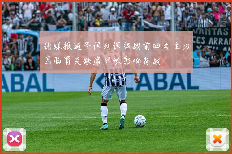 德媒报道圣保利保级战前四名主力因肠胃炎缺席训练影响备战